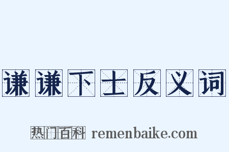 谦谦下士反义词是什么意思的图片